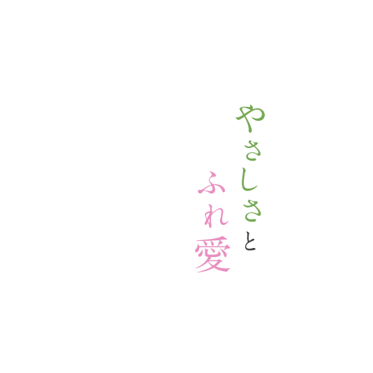 やさしさとふれ愛社会福祉法人翁仁会はその人らしさを尊重したサービスを行います